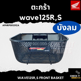 ตะกร้าwave125 R/S ฮอนด้าแท้ 100%