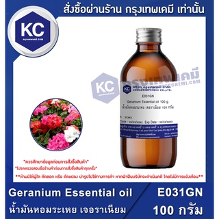 E031GN-100G Geranium Essential oil : น้ำมันหอมระเหย เจอราเนียม 100 กรัม