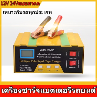 🔥เครื่องชาร์จแบตเตอรี่ เครื่องชาตแบตเตอรี่รถยนต์ 12v24 ชาร์จแบตเตอรี่ 220W เครื่องชาร์จ ตู้ชาตแบต ที่ชาจแบตรถยน