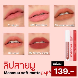 {พร้อมส่ง ของแท้💯} ลิปมามู MAAMUU LIPS ลิป เนื้อซอฟแมต สีชัด ติดทน ไม่ตกร่อง