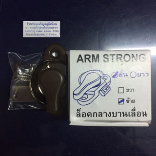 ล็อคกลางบานเลื่อน ARM STRONG