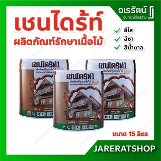 Chaindrite เชนไดร้ท์ 1 ผลิตภัณฑ์รักษาเนื้อไม้ ไม่มีสี สีชา สีน้ำตาลดำ ขนาด 15 ลิตร - ทาไม้ป้องกันเชื้อรา ปลวก เชนได้รท์