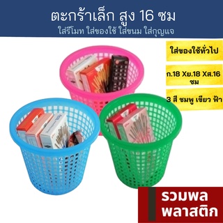 ตะกร้าพลาสติก 🔥 สูง16ซม ตะกร้าใบเล็ก ตะกร้าใส่ของ #145T ตะกร้า พลาสติก กล่องเก็บของ รวมพลพลาสติก