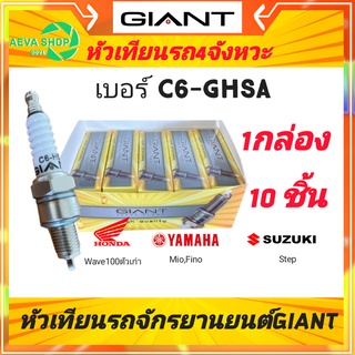 หัวเทียนไจแอนด์ GIANT เบอร์ C6-GHSA 4จังหวะ เกลียวสั้น *1กล่อง /แพค10ชิ้น