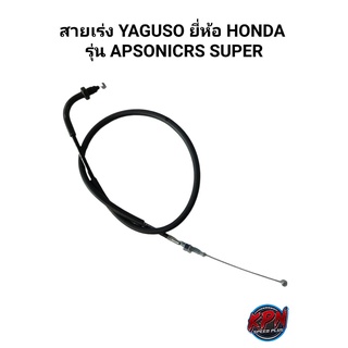 สายเร่ง YAGUSO ยี่ห้อ HONDA รุ่น SONIC-RS,SUPER