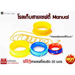 โรลเก็บสายเซฟตี้ Manual แถมฟรี!!สายเซฟตี้แรงยืด 20 เมตร เหมาะกับงานตกปลาสายชิงหลิวที่ต้องการบังคับปลาใหญ่ๆ