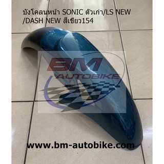 บังโคลนหน้า DASH NEW/LS 125 NEW/SONIC ตัวเก่า สีเขียว154