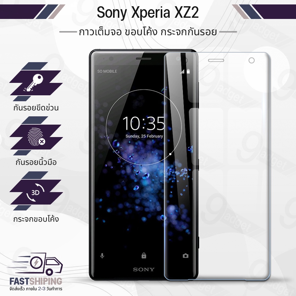 9Gadget - กระจกเต็มจอ Sony Xperia XZ2 ฟิล์มกระจก ฟิล์มกันรอย กระจก เคส - Premium 3D Curved Tempered Glass