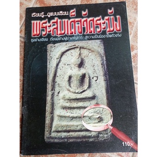 หนังสือพระสมเด็จวัดระฆัง(ชี้จุด/ตำหนิ)