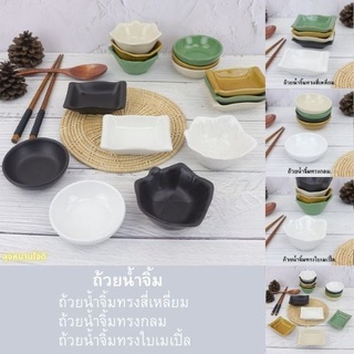 Dipping sauce cup ชาม ถ้วยน้ำจิ้มเซรามิค ถ้วยใส่น้ำจิ้ม