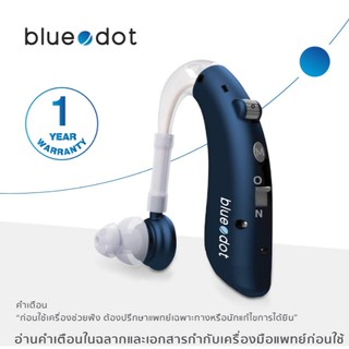 Bluedot เครื่องช่วยฟัง B-HA02 (ชาร์จได้) (รับประกัน 1 ปี)