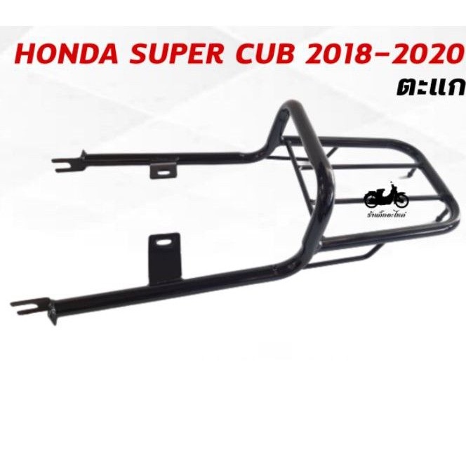 ตะแกรงท้าย Honda super cub 2018-19 (all new ใส่ไม่ได้)