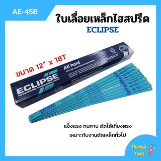 ใบเลื่อยตัดเหล็กไฮสปีด ใบเลื่อยไฮสปีด ECLIPSE รุ่น AE-45B ขนาด 12 นิ้วx18ฟัน (จำนวน100ใบ) กล่อง