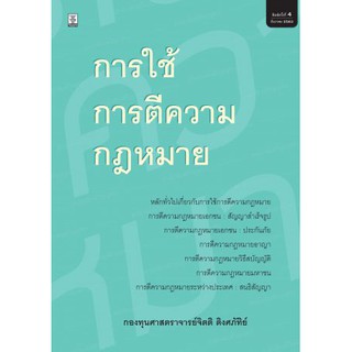 การใช้การตีความกฎหมาย