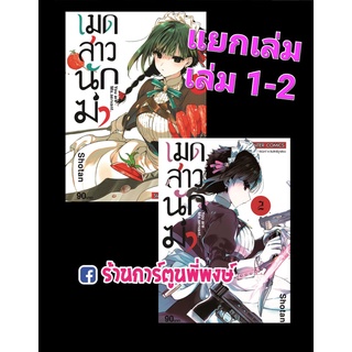 เมดสาวนักฆ่า เล่ม 1-4  แยกเล่ม  หนังสือ การ์ตูน มังงะ เมดสาว นักฆ่า เมด smm