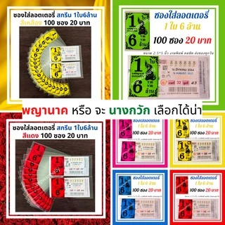 ซองแก้วใส สกรีน1ใบ6ล้าน ซองใสใส่ลอตเตอรี่ มี 6สี ซองแก้วใสใส่ลอตเตอรี่1แพค 20 บาทได้100ซอง สำหรับใส่สลากกินแบ่งรัฐบาล