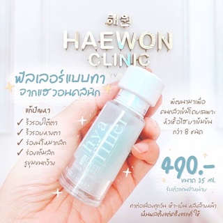 🔥 ของแท้💯% ทา Haewon Hya Filler Serum แฮวอน ไฮยา ฟิลเลอร์ เซรั่ม หน้าใส ผิวออร่า อิ่มฟู ตัวแทนจากบริษัท ของแท้