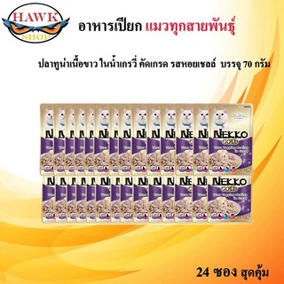 Nekko Gold ปลาทูน่าเนื้อขาว รสหอยเชลล์ คัดเกรด แบบซอง ขนาด 70gx24 ซอง  ผลิตจากปลาเนื้อขาว เกรดพรีเมี่ยม