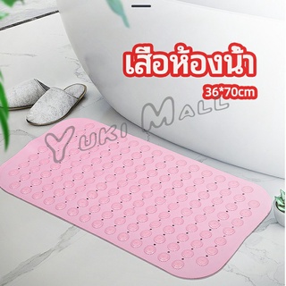 Yuki แผ่นกันลื่น พรมปูพื้นห้องอาบน้ำ กันลื่นในบ้าน  bathroom mat