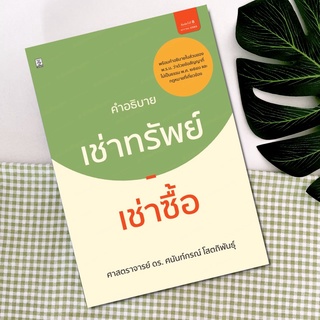 คำอธิบายกฎหมายเช่าทรัพย์ – เช่าซื้อ ศาสตราจารย์ ดร.ศนันท์กรณ์ โสตถิพันธุ์