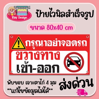 ป้ายไวนิล กรุณาอย่าจอดรถขวางทางเข้า-ออก