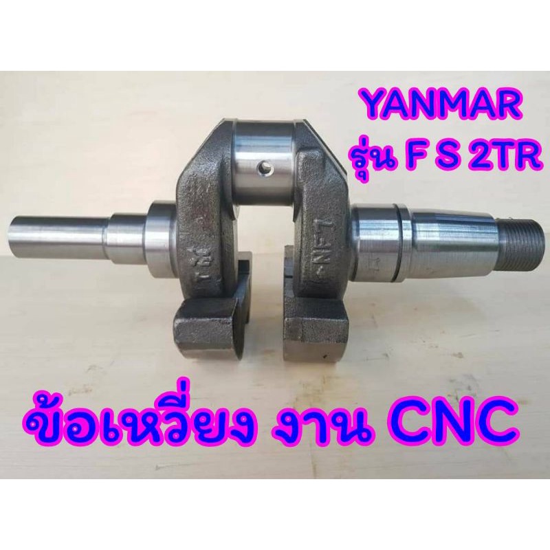 ข้อเหวี่ยง ยันม่าร์ รุ่น F9 S11 S75 S90 พร้อมบูช / Bearing  2TR27 2TR500 (งาน CNC) อะไหล่KUBOTA รถไถ