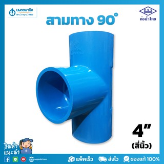 ท่อน้ำไทย สามทางฉาก สีฟ้า อย่างหนา ขนาด 4" (สี่นิ้ว) 100 มม. PVC 13.5 | ท่อพีวีซี ข้อต่อพีวีซี ท่อการเกษตร สามตาฉาก