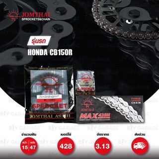 Jomthai ชุดเปลี่ยนโซ่ สเตอร์ โซ่ Heavy Duty สีเหล็กติดรถ + สเตอร์สีดำ HONDA CB150R [15/47]