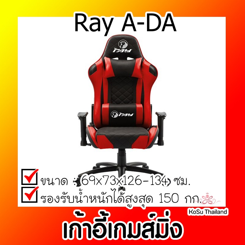 📣📣เก้าอี้เกมส์มิ่ง⚡ เก้าอี้เกมส์มิ่ง เรย์ Ray A-DA