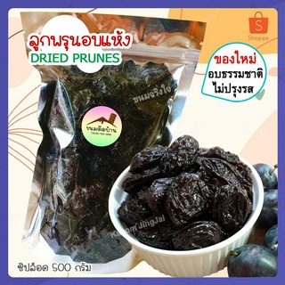 💚 ลูกพรุนอบแห้ง (ซิปล็อค 500กรัม) ลูกพรุน Dried Prune ลูกพรุนอบแห้งไม่มีน้ำตาล ลูกพรุนแห้งไร้เมล็ด พรุนอบแห้ง ขนมติดบ้าน