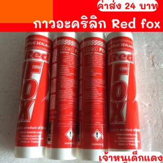 กาวอะคริลิก Red fox ซิลิโคน อะคิลิก Red Fox Acrylic sealant เรดฟ๊อก กาวซิลิโคน ยาแนวกระเบื้อง อะคลิลิคซีลแลนท์ Redfox