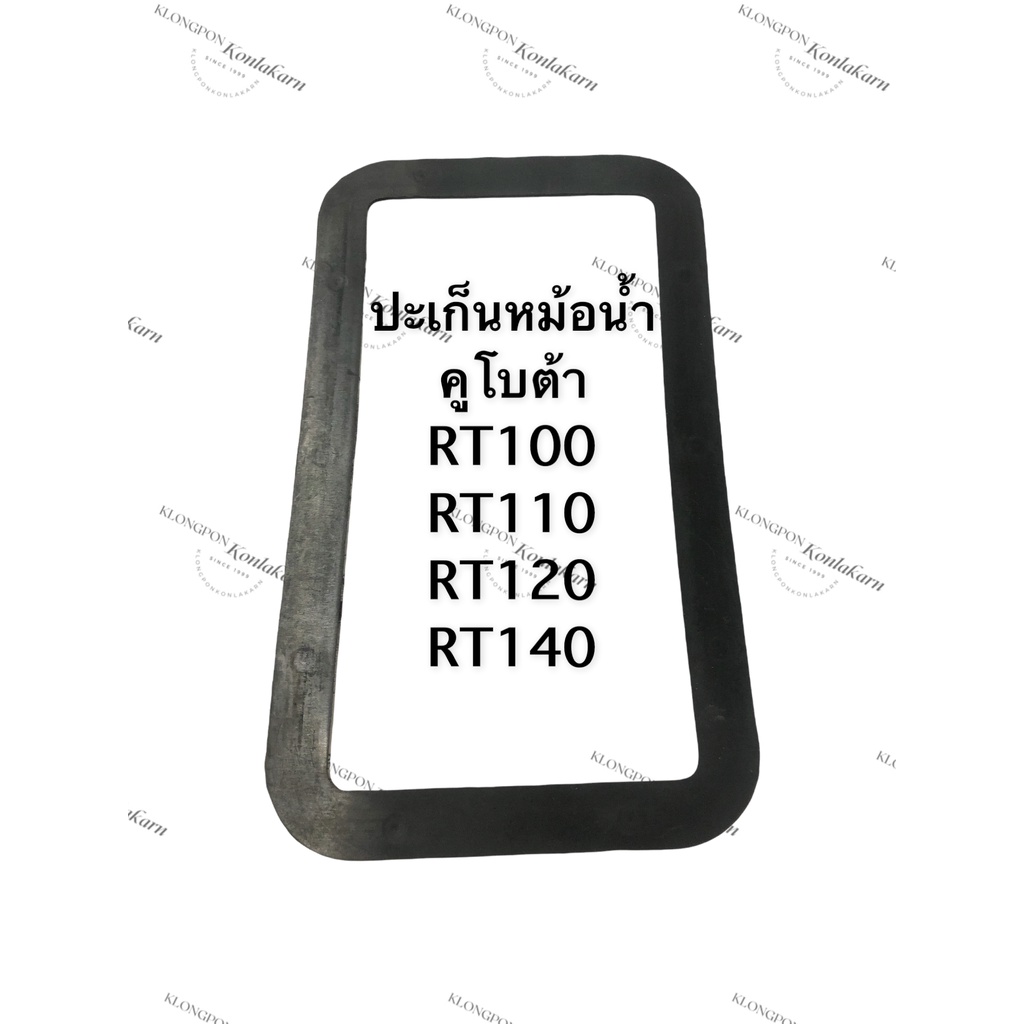 ปะเก็นหม้อน้ำ คูโบต้า RT100 RT110 RT120 RT140 ปะเก็นหม้อน้ำRT100 ปะเก็นหม้อน้ำRT110 ปะเก็นหม้อน้ำRT1