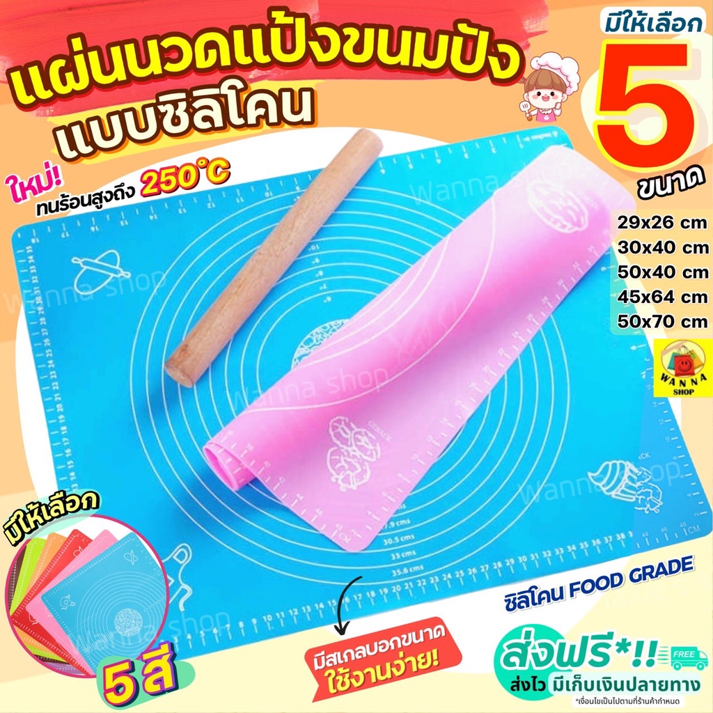 🔥ส่งฟรี🔥 แผ่นรองนวดแป้ง WANNA มีให้เลือก 5 ขนาด! 2 สี! (silicone baking sheet) แผ่นซิลิโคนรองนวดแป้ง แผ่นรองนวดซิลิโคน