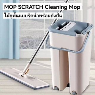 MOP SCRATCH Cleaning Mop ไม้ถูพื้นแบบรีดน้ำพร้อมถังปั่น