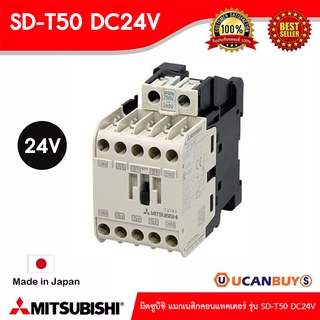 Mitsubishi มิตซูบิชิ Magnetic Contactors SD-T Series แมกเนติกคอนแทคเตอร์ รุ่น SD-T50 DC24V สั่งซื้อได้ที่ร้าน Ucanbuys