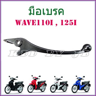 มือเบรค WAVE 110i , 125i  ดีสเบรค (สีดำ)