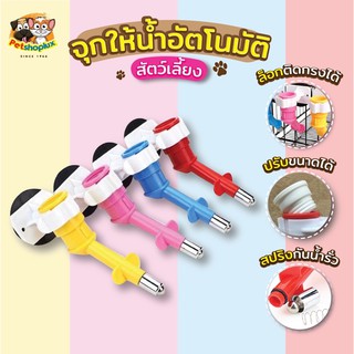 จุกที่ให้น้ำสัตว์เลี้ยงอัตโนมัติ สุนัข แมว กระต่าย ใช้ได้กับขวดเกลียว