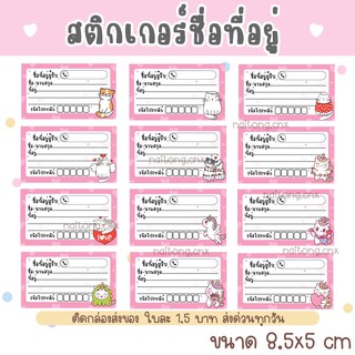 10 ชิ้น สติกเกอร์ที่อยู่ ผู้รับ ผู้ส่ง ลายการ์ตูน ชิ้นละ 1.5 บาท