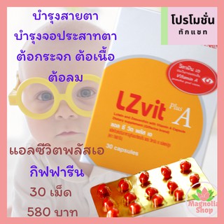 แอลซีวิตพลัสเอ ลูทีน ซีแซนที บำรุงจอตา บำรุงสายตา กิฟฟารีน ถนอมสายตา LZvit plus A Giffarine  กิฟฟารีน ซีแซนทีน ดูแลดวงตา