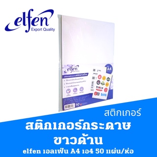 สติกเกอร์ กระดาษขาวด้าน  elfen  เอลเฟ่น A4 เอ4 50 แผ่น/ห่อ