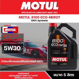 น้ำมันเครื่องสังเคราะห์แท้100% MOTUL 8100 ECO-NERGY 5W30 ขนาด 5L. สำหรับเครื่องเบนซิน และดีเซล รถ ECO CAR ประหยัดน้ำมัน