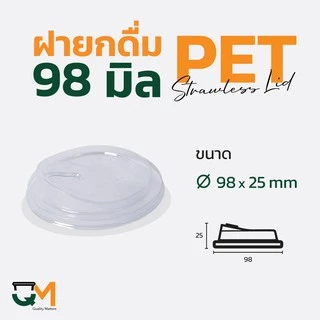 ฝายกดื่ม 98 มม. PET ฝาแก้วพลาสติกไม่ใช้หลอดยกซด 50ใบ [M-98]