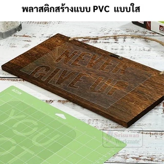 แผ่นพลาสติก PVC แบบใส / แบบขุ่น ขนาด A1 (53x75 cm) แผ่นโปสเตอร์ PVC พลาสติกโมเดล พลาสติกสร้างแบบ พลาสสิกใส พลาสติกขุ่น