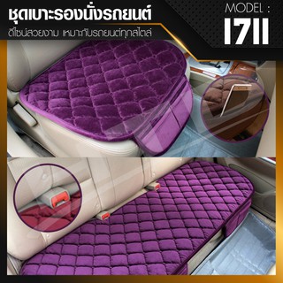 ชุดเบาะรองนั่งในรถยนต์ แผ่นรองนั่ง Car Cushion รุ่น 1711 (สีม่วง)