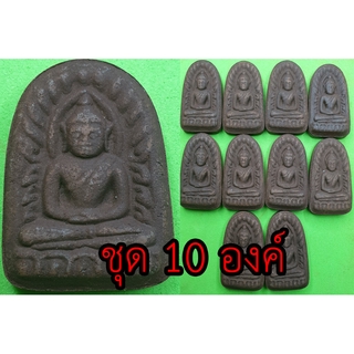 พระซุ้มกอ เนื้อแร่น้ำพี้ แบบ 10 องค์