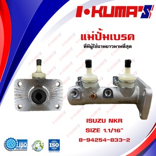 แม่ปั้มเบรค ISUZU NKR แม่ปั้มเบรครถยนต์ อีซูซุ เอ็นเคอาร์ KUMA O.E.M. 8-94254833-2