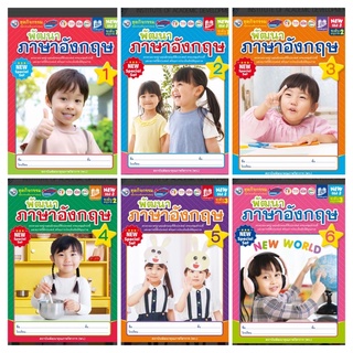 ชุดกิจกรรมพัฒนาทักษะพื้นฐานการเรียนรู้ พัฒนาภาษาอังกฤษ เล่ม1-6 #พว.