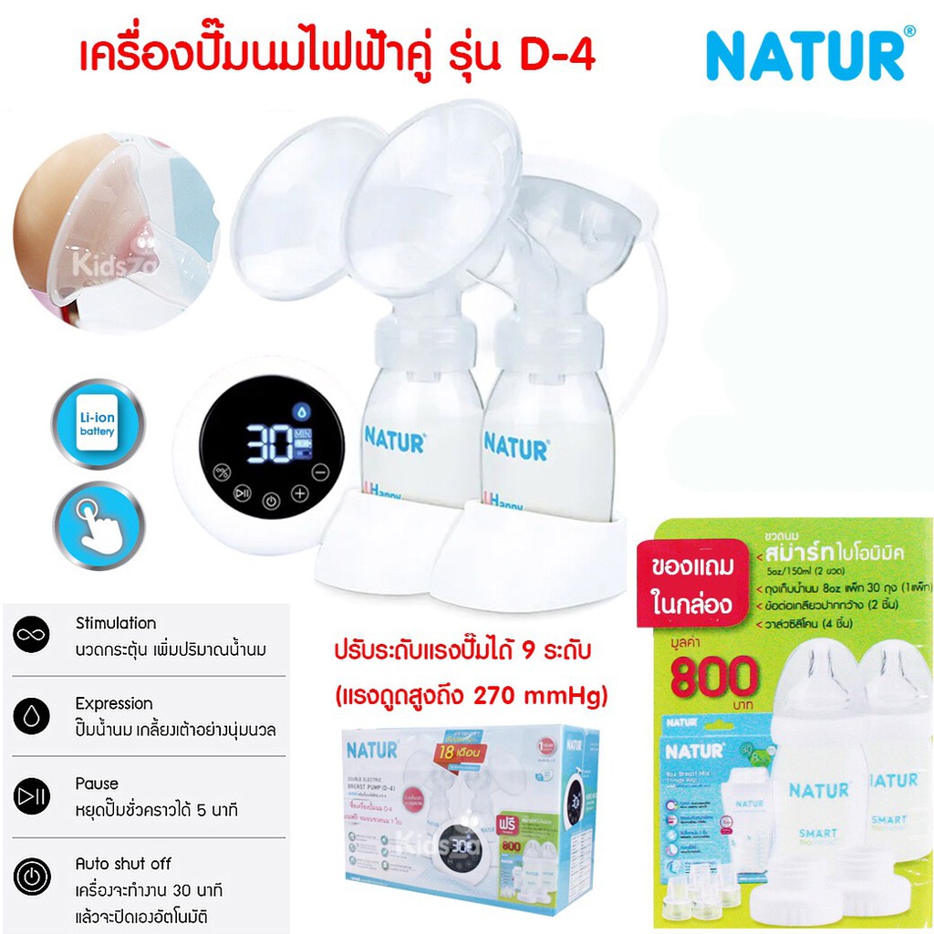 เครื่องปั๊มนมไฟฟ้าคู่ D-4 ยี่ห้อ Narur แถมฟรีสินค้ามูลค่า 800 บาท