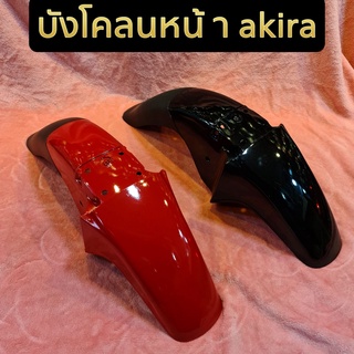 บังโคลนหน้า akira มี2สี สินค้ามือ1 เเกะจากห่อมาถ่ายรูป มีของพร้อมส่ง จัดส่งทุกวัน