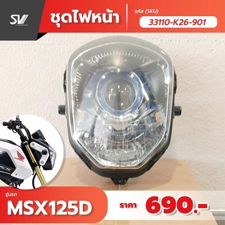 โคมไฟหน้ารุ่น msx 125 D